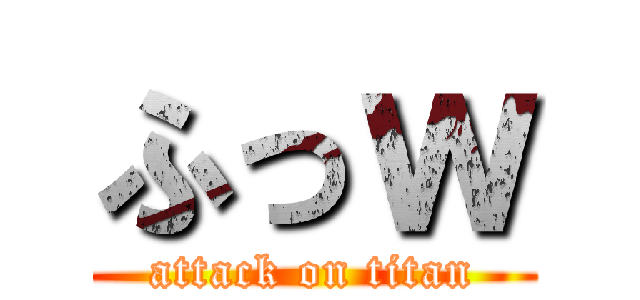 ふっｗ (attack on titan)