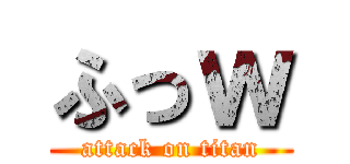 ふっｗ (attack on titan)