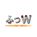 ふっｗ (attack on titan)