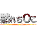 黙れちＯこ (attack on rikuto)