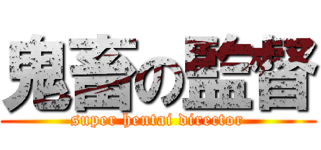 鬼畜の監督 (super hentai director)