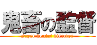 鬼畜の監督 (super hentai director)