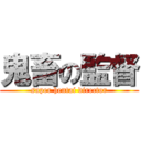 鬼畜の監督 (super hentai director)