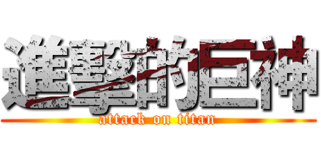 進擊的巨神 (attack on titan)