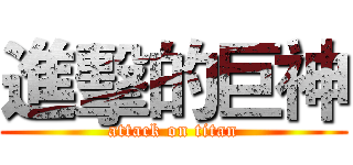 進擊的巨神 (attack on titan)