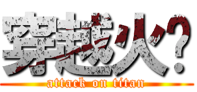 穿越火线 (attack on titan)