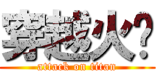 穿越火线 (attack on titan)