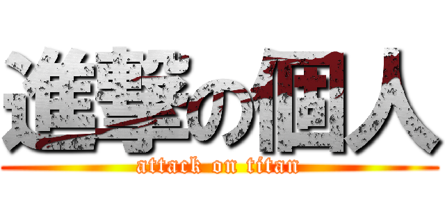 進撃の個人 (attack on titan)