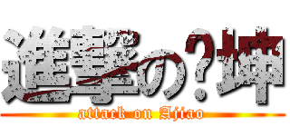進撃の泽坤 (attack on Ajiao)