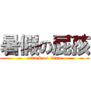 暑假の屁孩 (attack on titan)