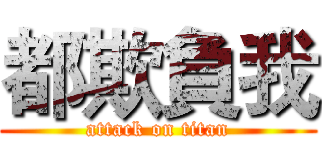 都欺負我 (attack on titan)