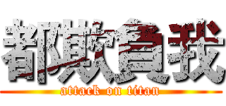 都欺負我 (attack on titan)