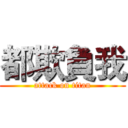 都欺負我 (attack on titan)