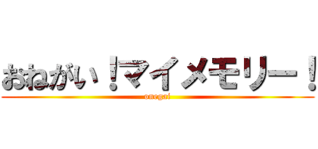 おねがい！マイメモリー！ (onegai)