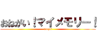 おねがい！マイメモリー！ (onegai)