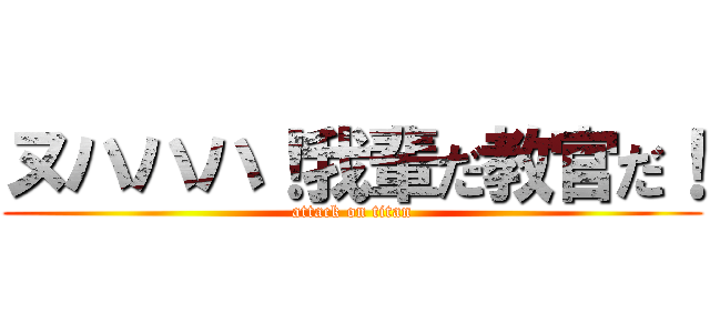 ヌハハハ！我輩だ教官だ！ (attack on titan)