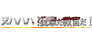 ヌハハハ！我輩だ教官だ！ (attack on titan)