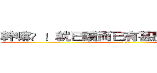 幹嘛？！就已讀而已有甚麼大不了的嗎？ (fuck)