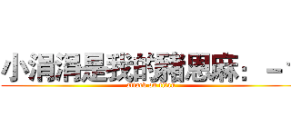 小涓涓是我的豬恩麻：－＊ (attack on titan)