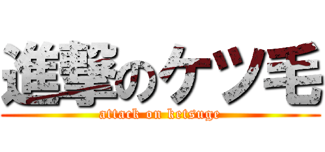 進撃のケツ毛 (attack on ketsuge)