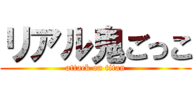 リアル鬼ごっこ (attack on titan)