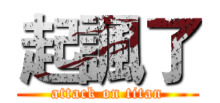 起諷了 (attack on titan)