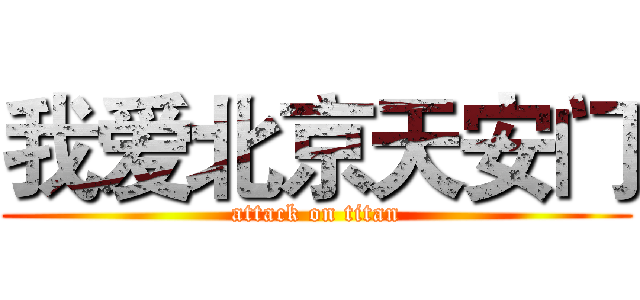 我爱北京天安门 (attack on titan)
