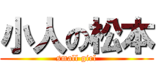 小人の松本 (small girl)