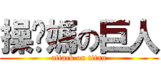 操你媽の巨人 (attack on titan)