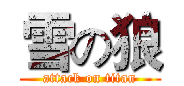 雪の狼 (attack on titan)