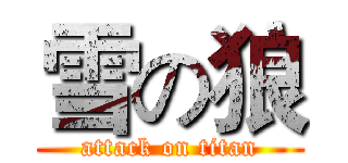 雪の狼 (attack on titan)