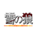 雪の狼 (attack on titan)