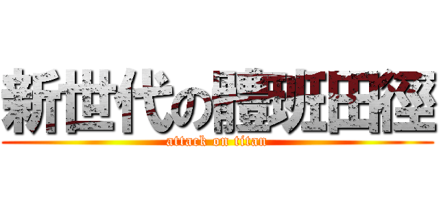 新世代の體班田徑 (attack on titan)