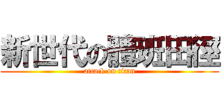 新世代の體班田徑 (attack on titan)