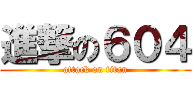 進撃の６０４ (attack on titan)