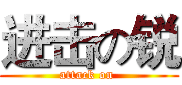 进击の锐 (attack on )