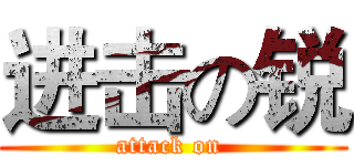 进击の锐 (attack on )
