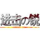 进击の锐 (attack on )