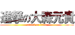 進撃の大森元貴 (attack on titan)