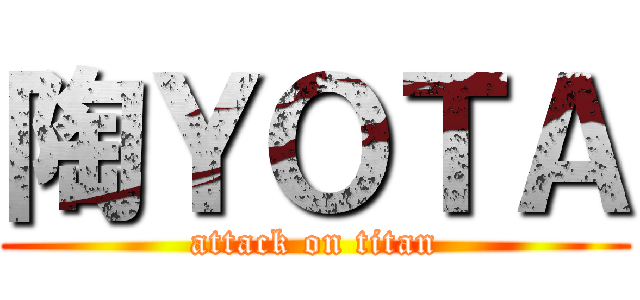 陶ＹＯＴＡ (attack on titan)