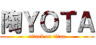 陶ＹＯＴＡ (attack on titan)