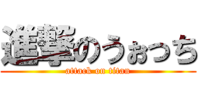 進撃のうぉっち (attack on titan)