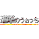 進撃のうぉっち (attack on titan)