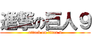 進撃の巨人９ (attack on titan 9)