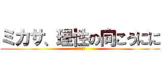 ミカサ、理性の向こうにに (進撃のミカサ)