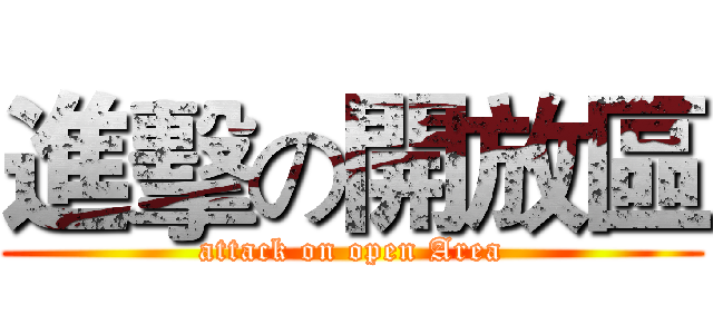 進擊の開放區 (attack on open Area)