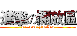 進擊の開放區 (attack on open Area)
