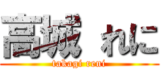 高城 れに (takagi reni)