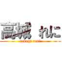 高城 れに (takagi reni)