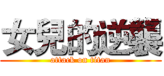 女兒的逆襲 (attack on titan)